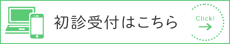 初診受付はこちら