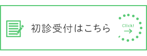 初診受付はこちら